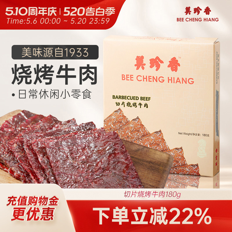 美珍香切片烧烤牛肉180g办公室休闲零食(非牛肉脯,手工铺制牛肉）