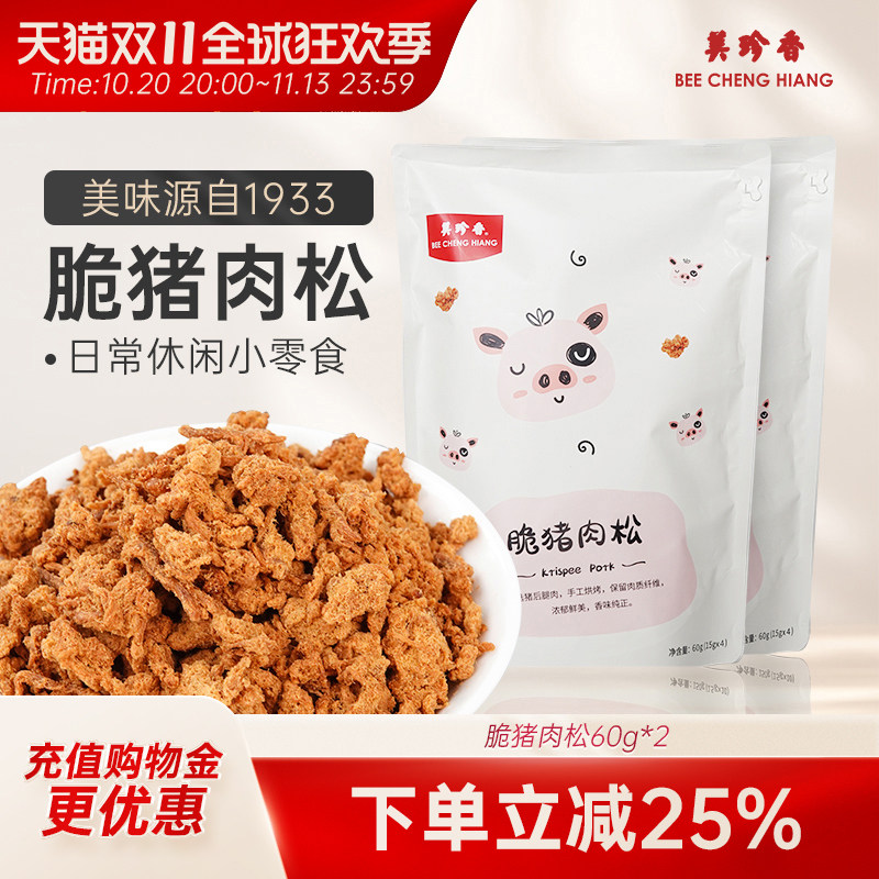 美珍香脆猪肉松60g（15g*4袋）*2独立小包装美味拌饭解馋烘焙零食