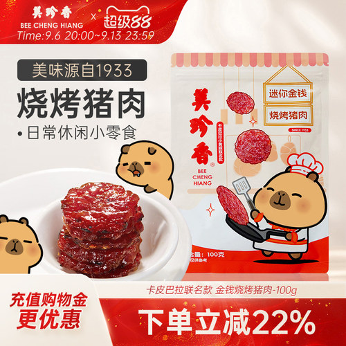 美珍香金钱烤肉卡皮巴拉IP联名款