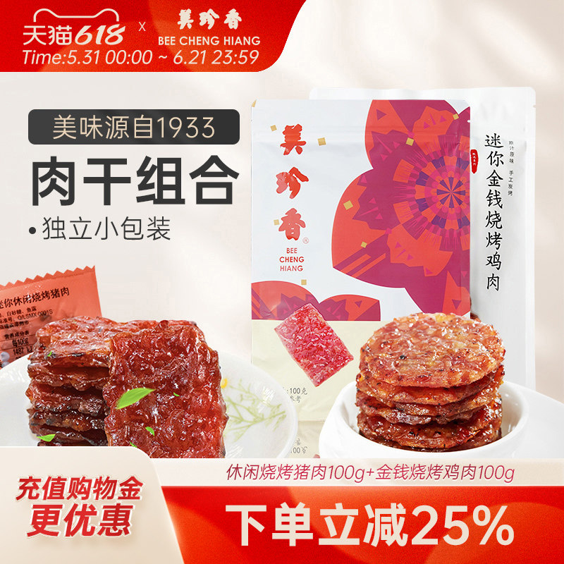 【组合】美珍香休闲烧烤猪肉100g+金钱烧烤鸡肉100g即食非肉脯肉