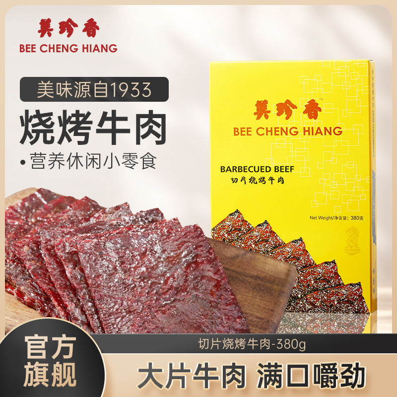 新加坡牛肉脯熟食美珍香烧烤