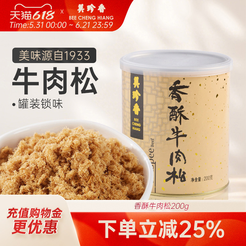 美珍香香酥牛肉松200g拌粥夹面包烘焙寿司零食罐装锁味办公室小食