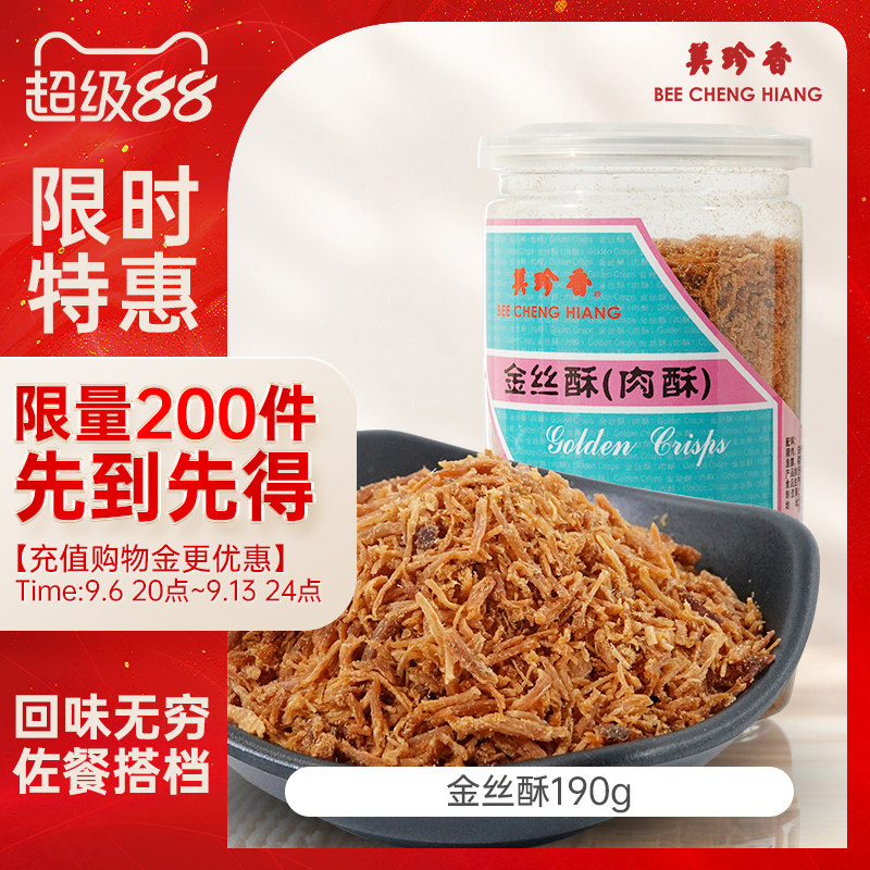 美珍香金丝酥（肉酥）190g罐装猪肉丝网红休闲零食佐餐甜点