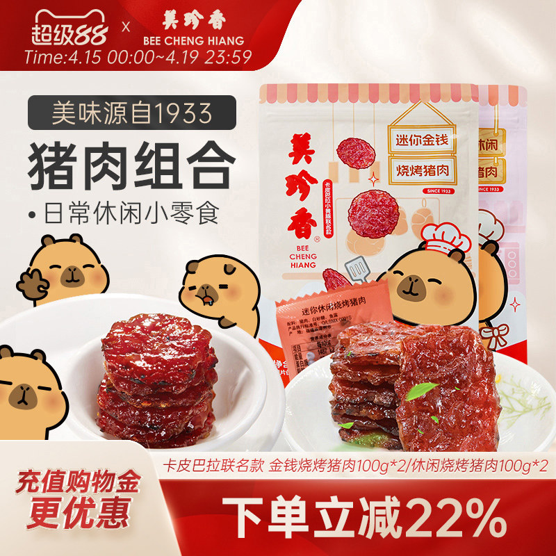 美珍香迷你金钱烧烤猪肉200g即食休闲/金尊/芝士/辣猪非猪肉脯肉