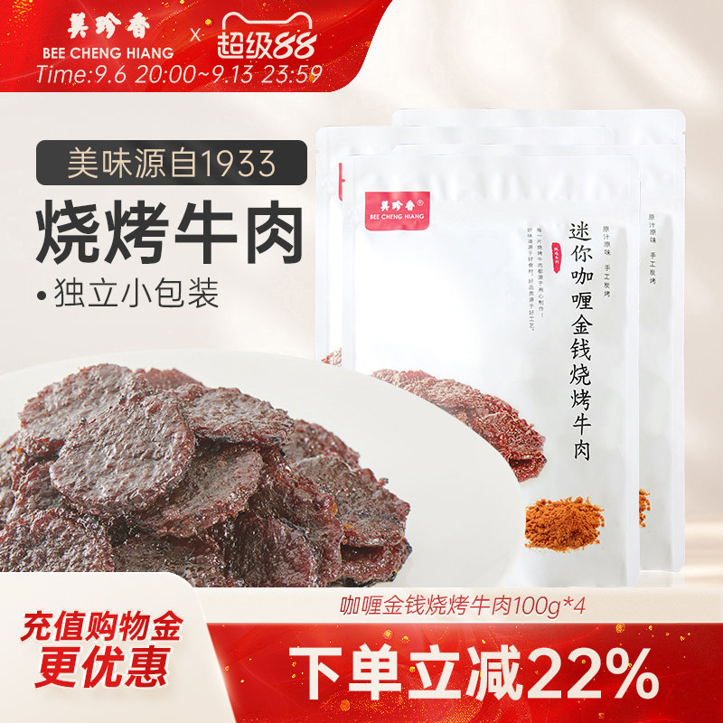 美珍香迷你咖喱金钱烧烤牛肉100g*4熟食牛肉干非牛肉脯零食