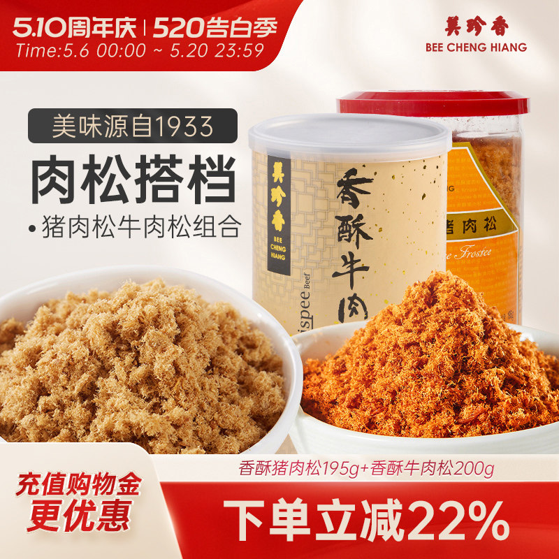 美珍香香酥猪肉松195g+香酥牛肉松200g即食零食拌饭粥罐装锁味