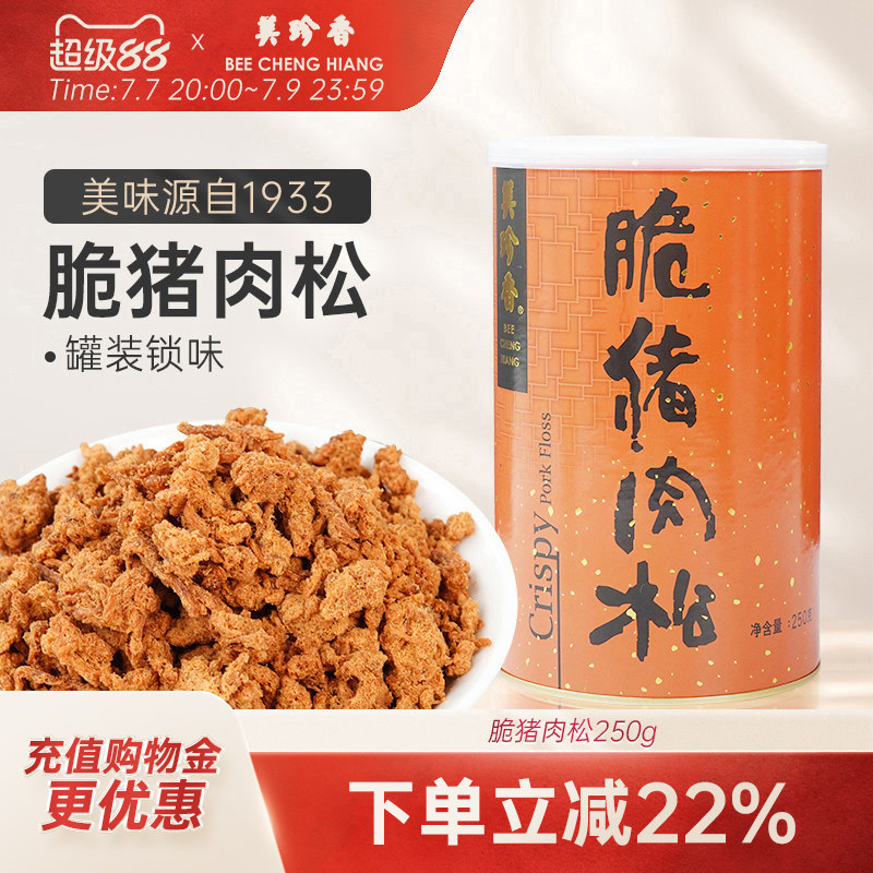 美珍香脆猪肉松250g松脆美味即食零食新加坡特产配粥罐装非肉脯锁