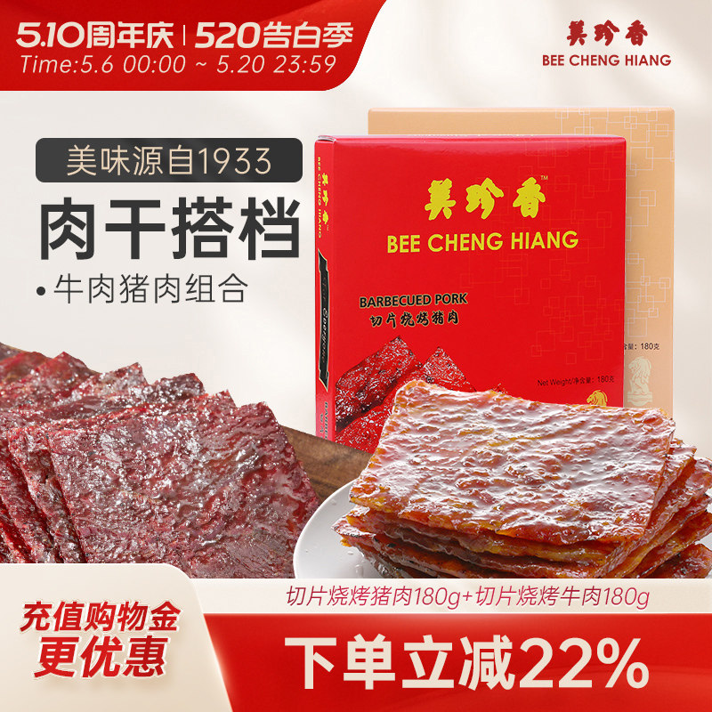 美珍香切片烧烤猪肉180g+切片烧烤牛肉180g美食大片过瘾独立包装