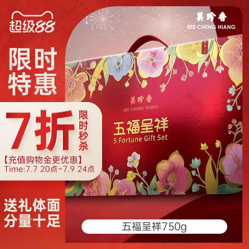 【7折秒杀 3月效期】美珍香五福呈祥礼盒装750金钱金尊肉松送礼