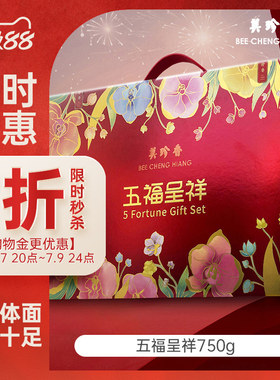 美珍香五福呈祥大礼包美珍香