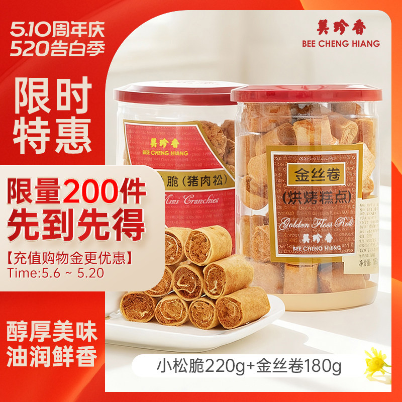 美珍香小松脆（脆猪肉松）220g+金丝卷（烘烤糕点）180g即食零食