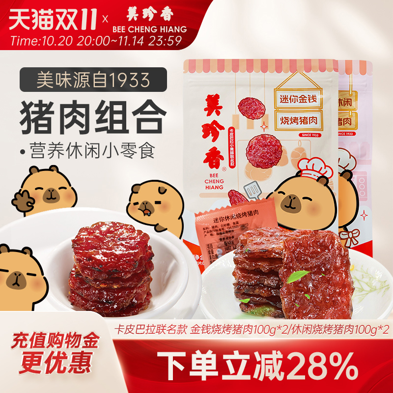 美珍香迷你金钱烧烤猪肉200g即食休闲/金尊/芝士零食非猪肉脯肉干