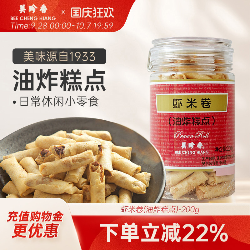 【促销】美珍香虾米卷（油炸糕点）200g美味零食下午茶罐装锁味