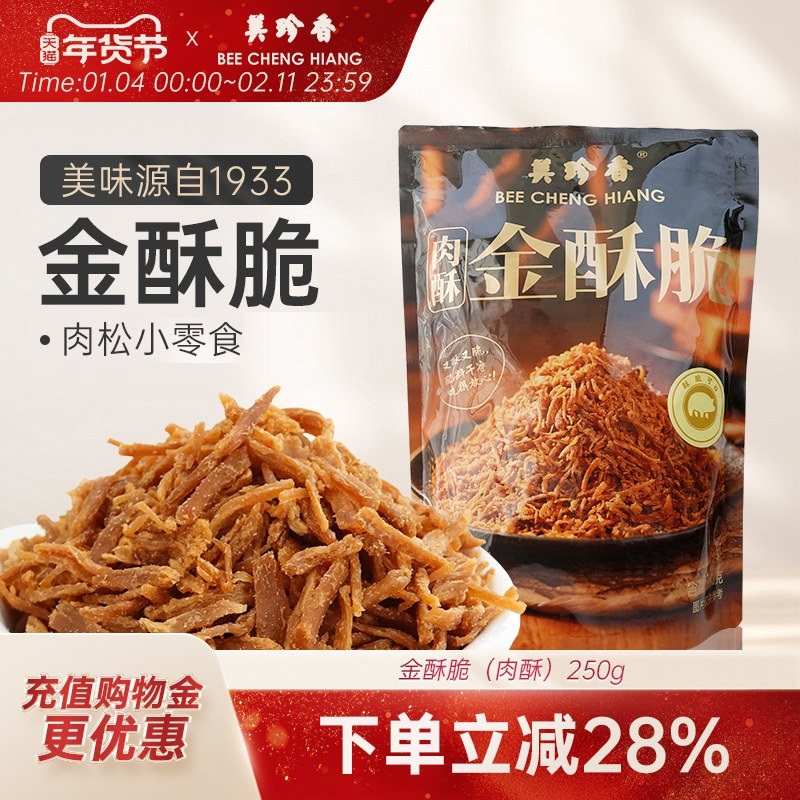 美珍香金酥脆（肉酥）250g酥脆可口熟肉制品内含独立小包装新加坡,零食/坚果/特产,猪肉类,淘宝优惠券,粉丝福利购,淘宝优惠卷