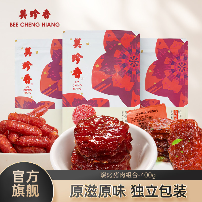 美珍香烧烤猪肉组合400g非肉脯肉干即食零食真空包装新加坡夜宵