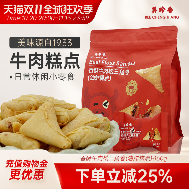 香酥牛肉松三角卷150g独立包装
