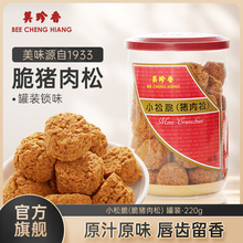 美珍香小松脆（脆猪肉松）220g营养休闲儿童肉松零食烘焙小吃