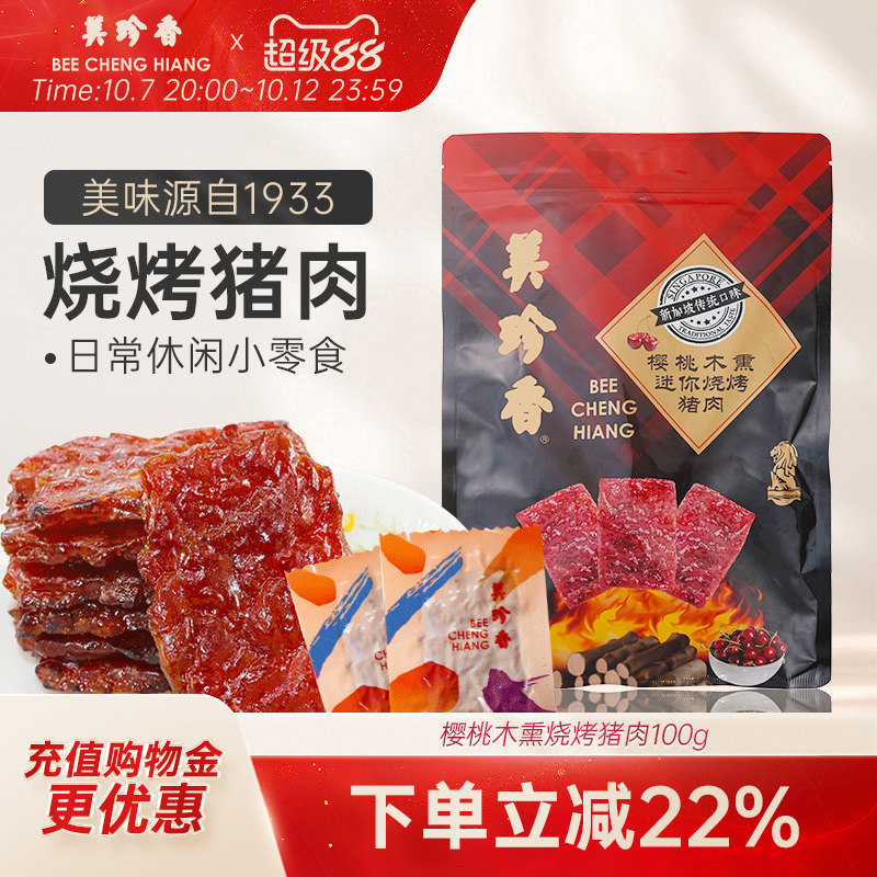 美珍香樱桃木熏迷你烧烤猪肉100g非猪肉脯肉干办公即食解馋零食