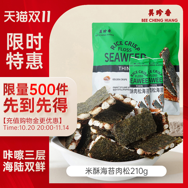 【新品】美珍香米酥肉松海苔片210g袋装办公室解馋零食早小吃