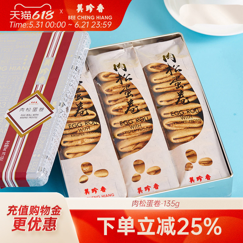 美珍香肉松蛋卷135g铁盒装休闲零食糕点茶点办公室小吃代餐零嘴