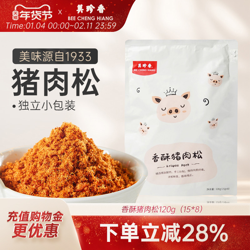 美珍香香酥猪肉松120g新加坡特产寿司烘焙香脆健康零食独立小包装