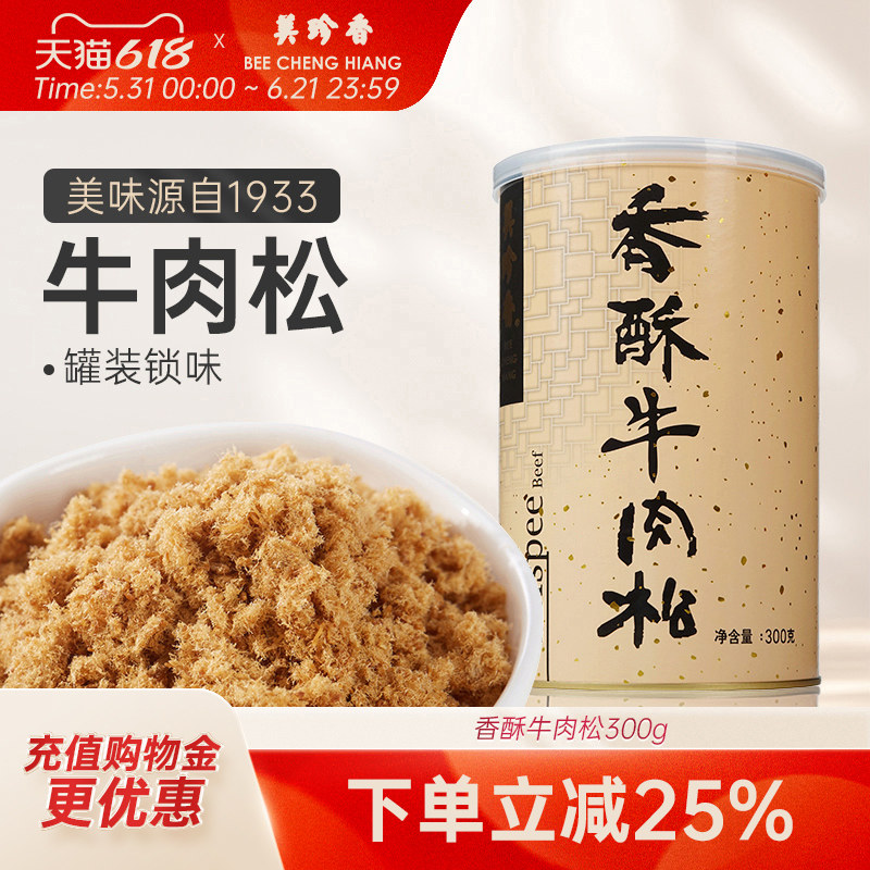 美珍香香酥牛肉松300g解馋百搭美味零食新加坡特产拌粥夹面包烘焙