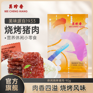手工铺制猪肉 美珍香迷你休闲烧烤猪肉90g办公室零食 非猪肉脯