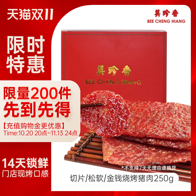 美珍香锁鲜装金钱切片松软烧烤猪肉250g非猪肉脯猪肉干旗舰肉零食