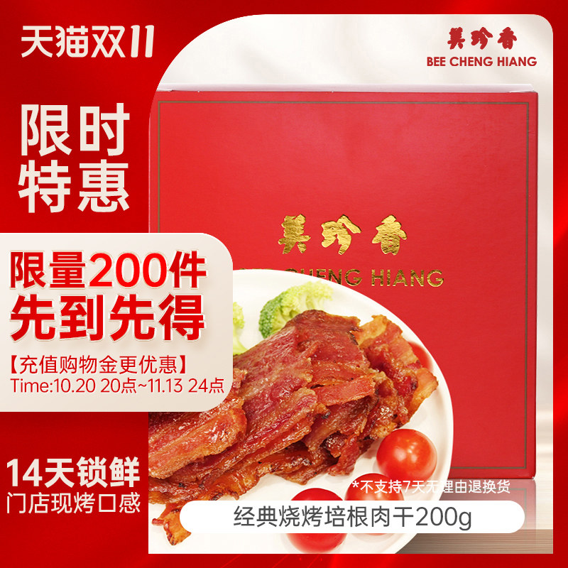 美珍香锁鲜盒装经典烧烤培根肉干200g非猪肉脯零食肉片