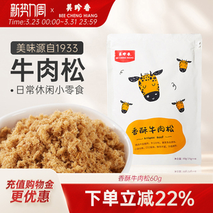 美味零食入口即化早餐搭档 独立袋装 美珍香香酥牛肉松60g 15gx4