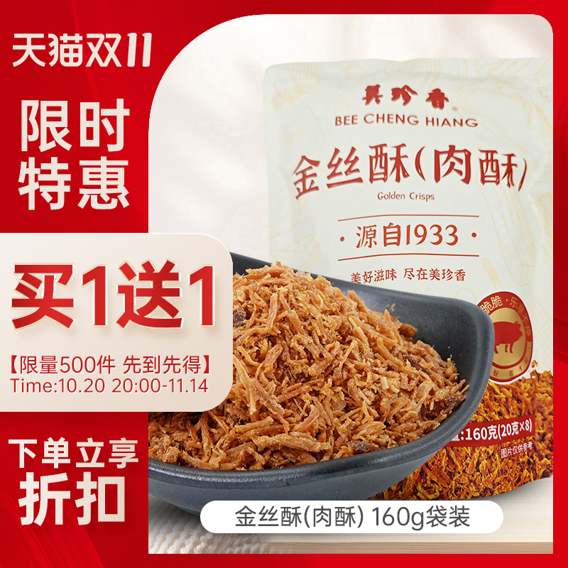 美珍香金丝酥(肉酥)160g(20g*8)袋装猪肉丝网红休闲零食佐餐