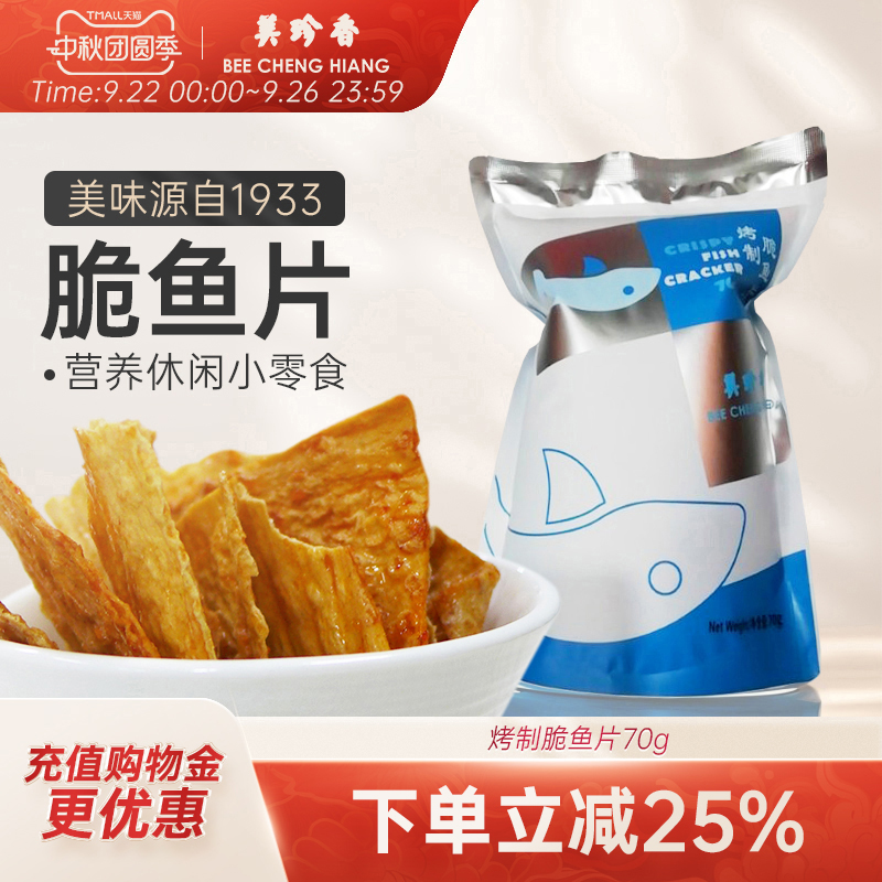 美珍香脆鱼片70g烤制零食非油炸