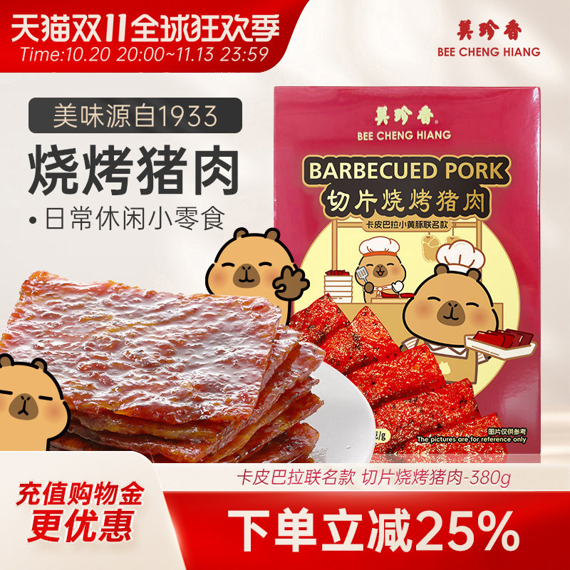 美珍香切片烧烤猪肉380g新加坡品牌特产熟食即食零食非猪肉脯肉干