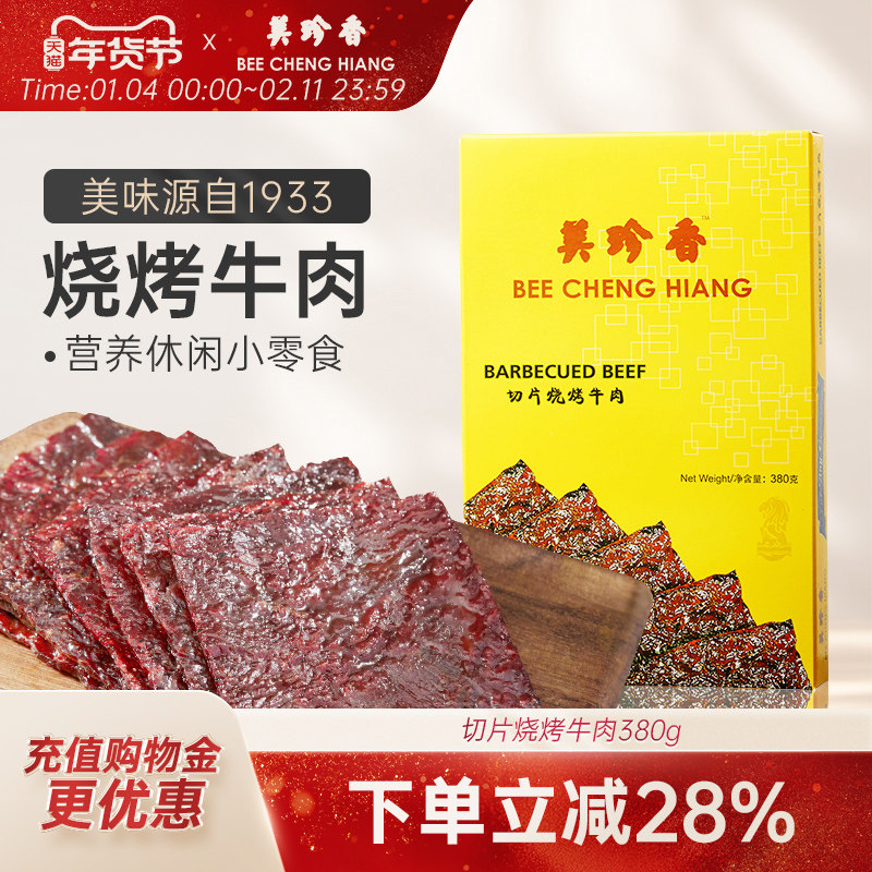 美珍香切片烧烤牛肉380g熟食真空小吃新加坡特色零食非牛肉脯肉干,零食/坚果/特产,牛肉类,淘宝优惠券,粉丝福利购,淘宝优惠卷