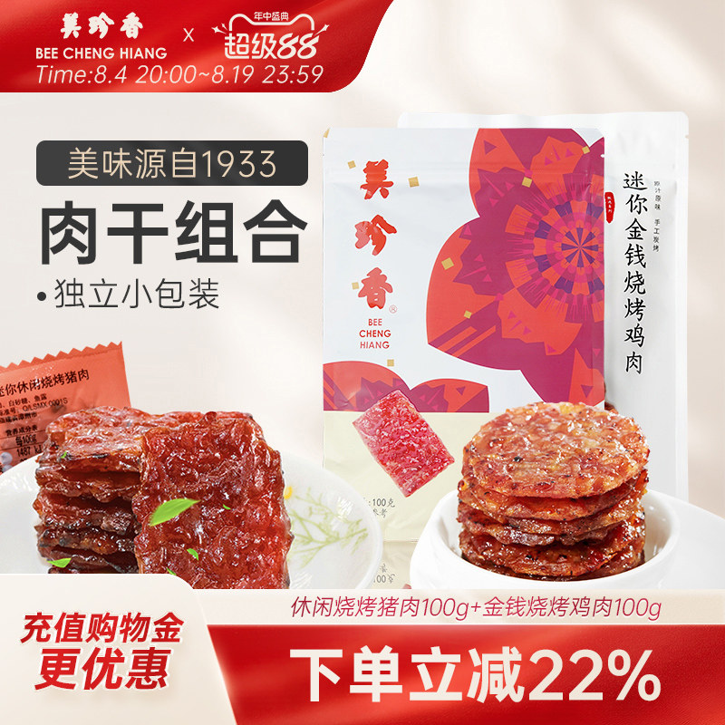 【组合】美珍香休闲烧烤猪肉100g+金钱烧烤鸡肉100g即食非肉脯肉