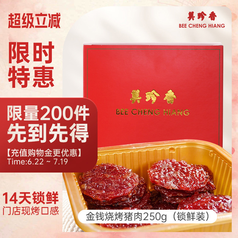 美珍香锁鲜盒装金钱烧烤猪肉250g非猪肉脯烤猪肉干零食宵