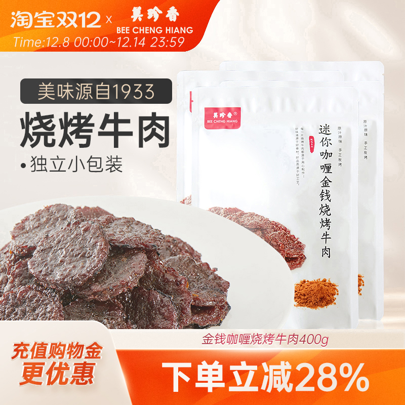 美珍香迷你咖喱金钱烧烤牛肉100g*4熟食牛肉干非牛肉脯零食