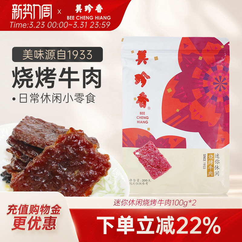 美珍香迷你休闲烧烤牛肉200g熟食小吃零食非牛肉脯肉干