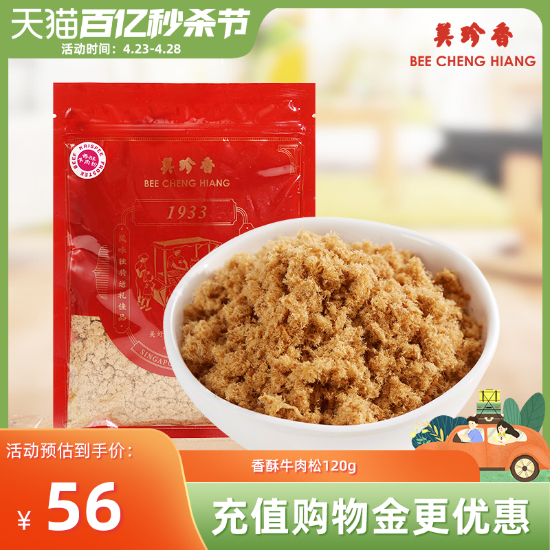 美珍香香酥牛肉松120g美味营养袋装新加坡特产正品面包烘焙拌粥