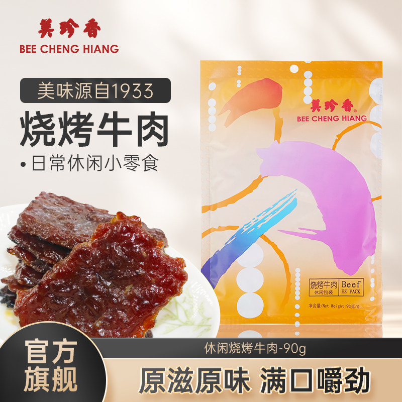 美珍香迷你休闲烧烤牛肉90g小包装零食(非牛肉脯,手工铺制牛肉）