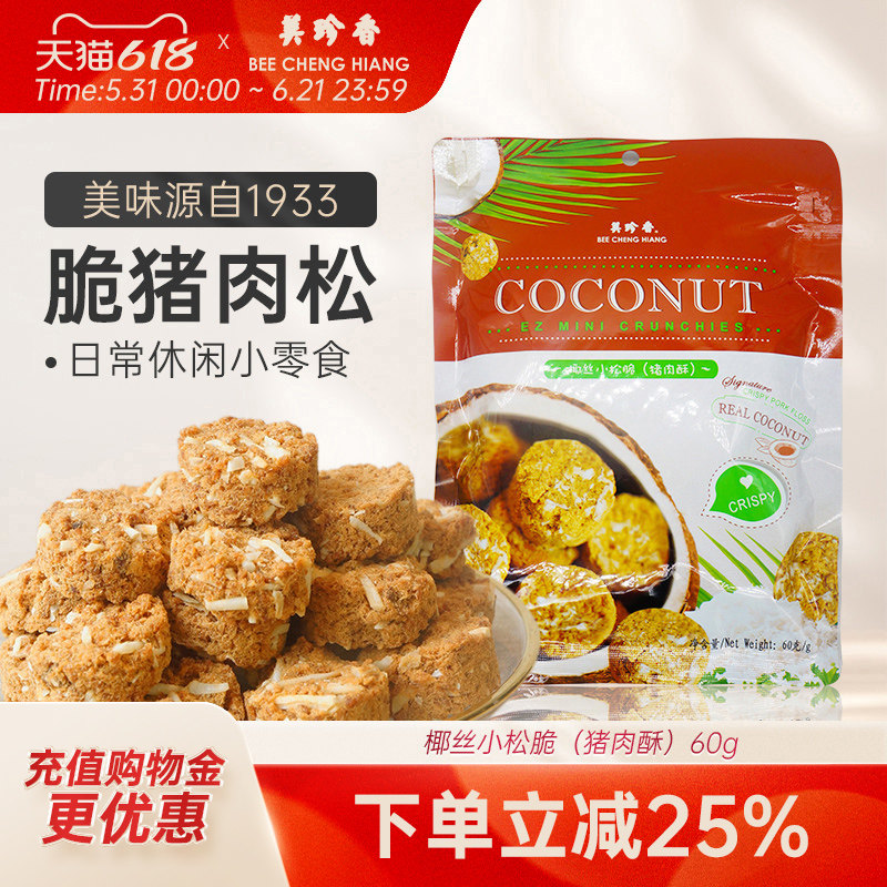 美珍香椰丝小松脆（猪肉酥）60g即食休闲零食小吃新加坡风味特产