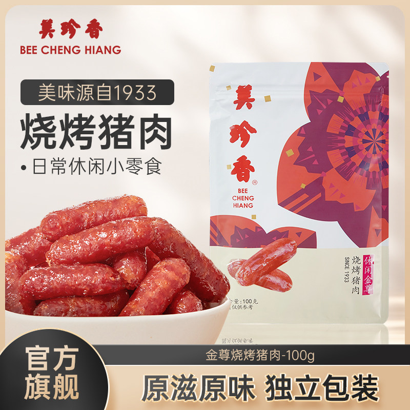 美珍香金尊烧烤猪肉100g网红小吃手工特产肉类即食零食品真空袋装