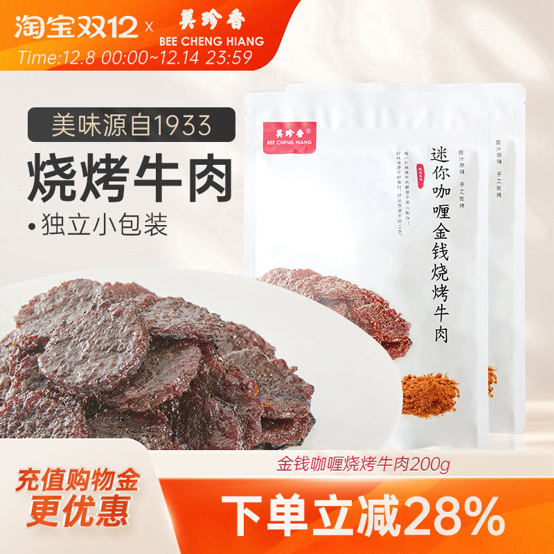 美珍香迷你咖喱金钱烧烤牛肉100g*2熟食非牛肉脯牛肉干零食即食