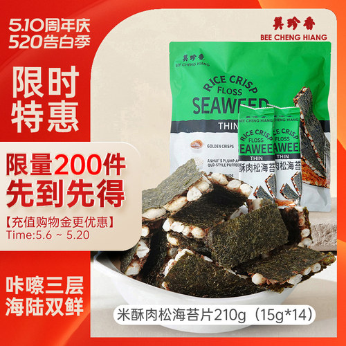 【新品】美珍香米酥肉松海苔片210g袋装办公室解馋零食早小吃