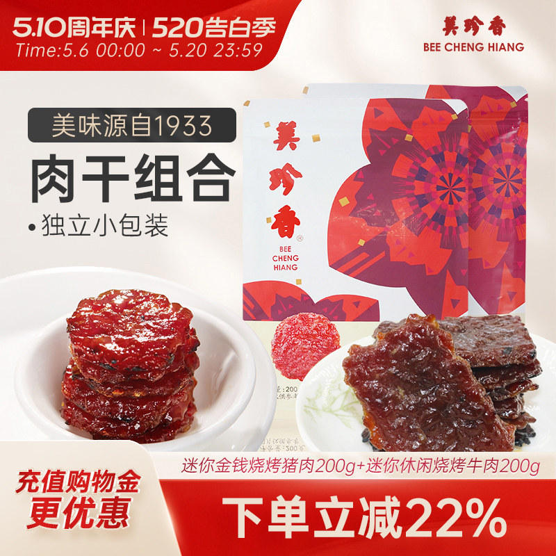 美珍香迷你金钱烧烤猪肉200g+迷你休闲烧烤牛肉200g休闲即食零食