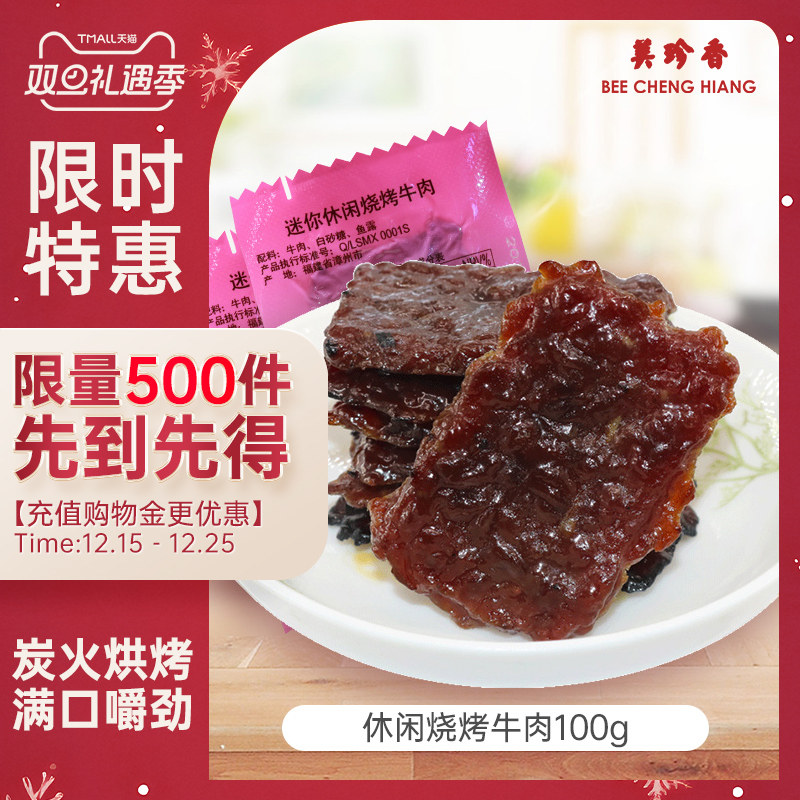 【促销】美珍香迷你休闲烧烤牛肉100g小包装零食手工铺制牛肉