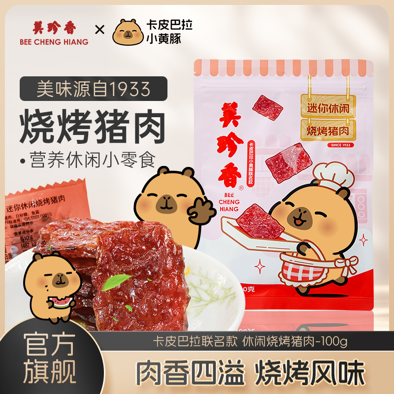 美珍香迷你休闲烧烤猪肉100g零食猪肉片(非猪肉脯,手工铺制猪肉）