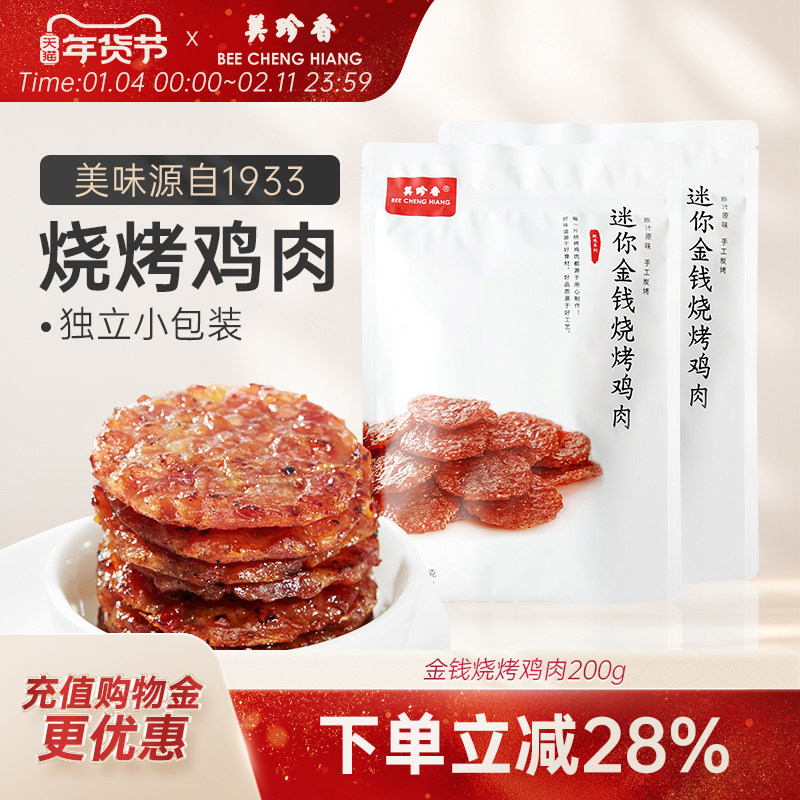 美珍香迷你金钱烧烤鸡肉100g*2休闲零食即食非肉脯鸡肉干零食,零食/坚果/特产,鸡肉零食,淘宝优惠券,粉丝福利购,淘宝优惠卷