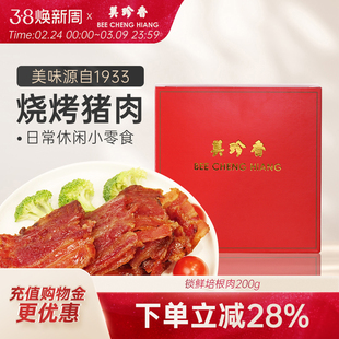 【新品】美珍香锁鲜盒装经典烧烤培根肉干200g非猪肉脯零食肉片