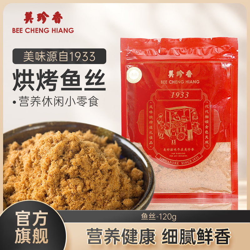 美珍香鱼丝120g新加坡特产面包寿司烘焙美味营养健康鱼松拌粥袋装